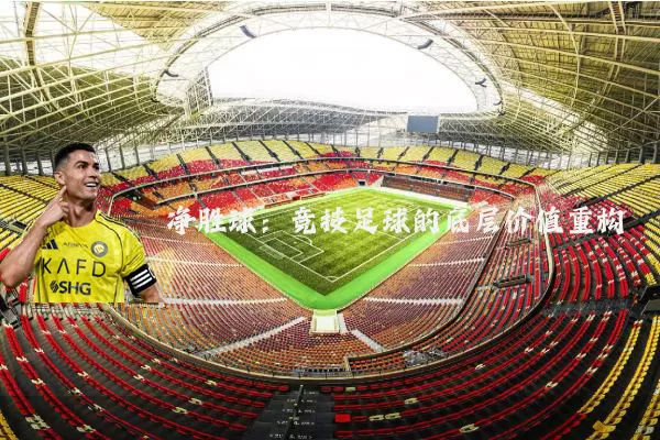 净胜球：竞技足球的底层价值重构