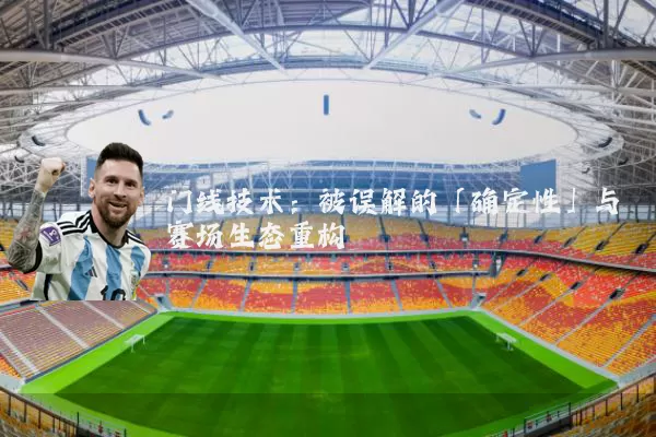 门线技术：被误解的「确定性」与赛场生态重构