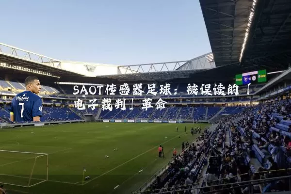 SAOT传感器足球:被误读的「电子裁判」革命
