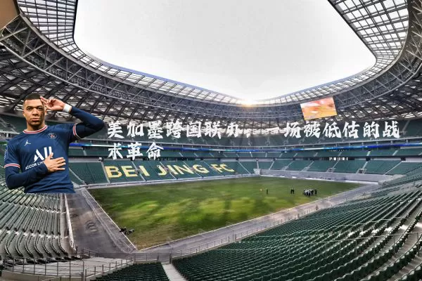 美加墨跨国联办:一场被低估的战术革命