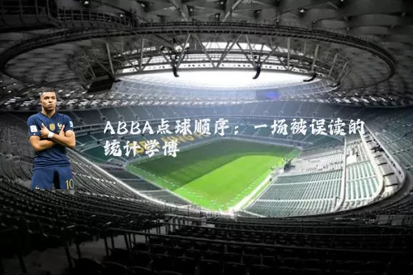 ABBA点球顺序:一场被误读的统计学博弈
