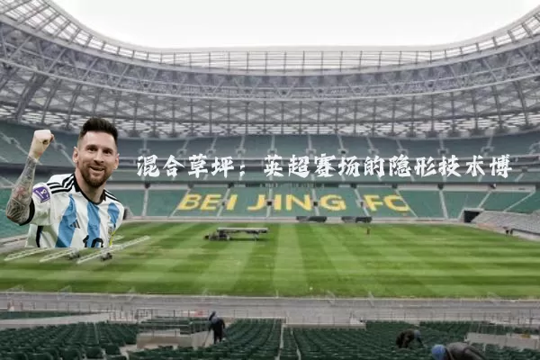 混合草坪:英超赛场的隐形技术博弈