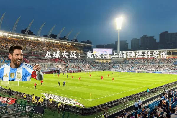 点球大战:竞技场上的神经科学博弈