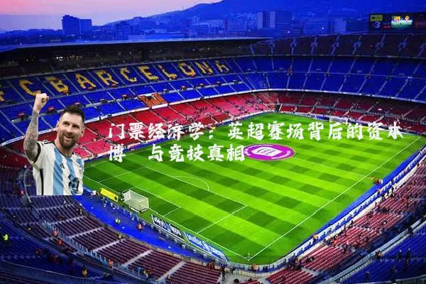 门票经济学：英超赛场背后的资本博弈与竞技真相