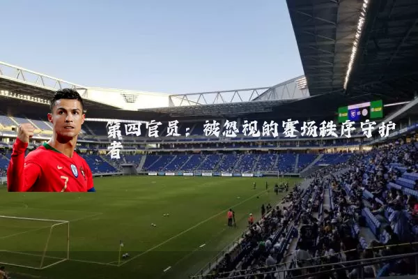 第四官员:被忽视的赛场秩序守护者