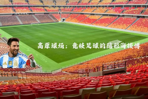 高原球场:竞技足球的隐形海拔博弈