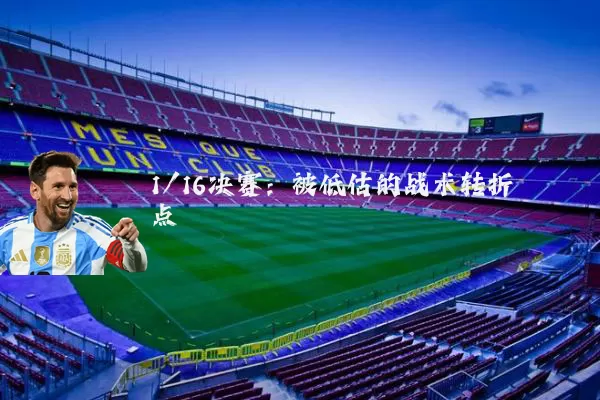 1/16决赛:被低估的战术转折点