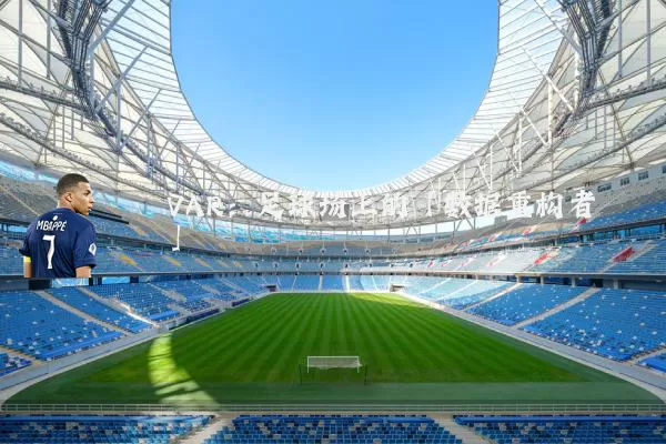 VAR:足球场上的「数据重构者」