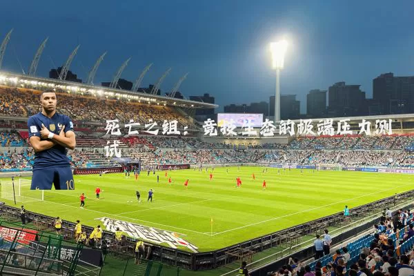 死亡之组：竞技生态的极端压力测试
