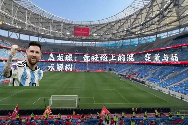 乌龙球：竞技场上的混沌变量与战术解构