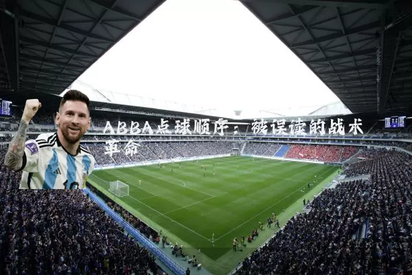 ABBA点球顺序：被误读的战术革命
