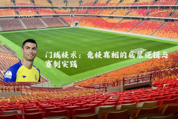 门线技术：竞技真相的底层逻辑与赛制实践