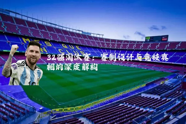 32强淘汰赛：赛制设计与竞技真相的深度解构