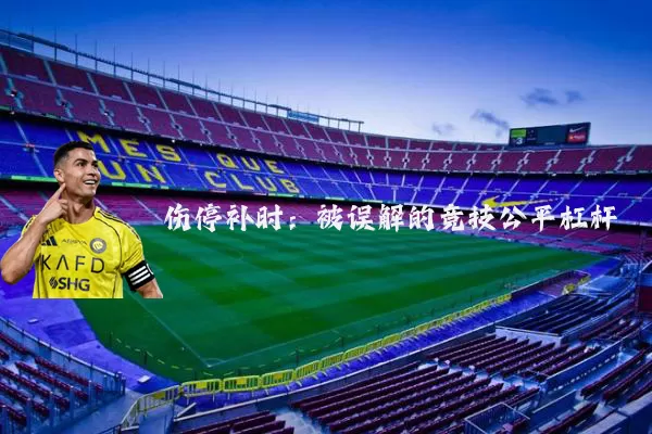 伤停补时：被误解的竞技公平杠杆