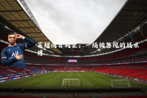 英超同分判定：一场被忽视的战术博弈