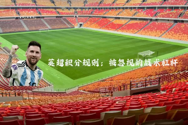 英超积分规则：被忽视的战术杠杆