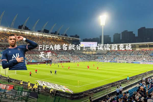 FIFA排名积分:被误读的竞技天平