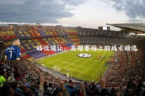 档位避让:英超赛场上的战术暗流